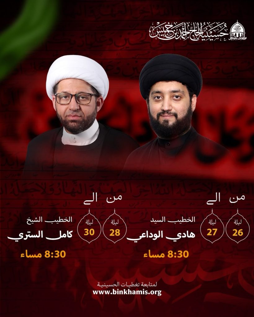 برنامج المجالس الحسينية