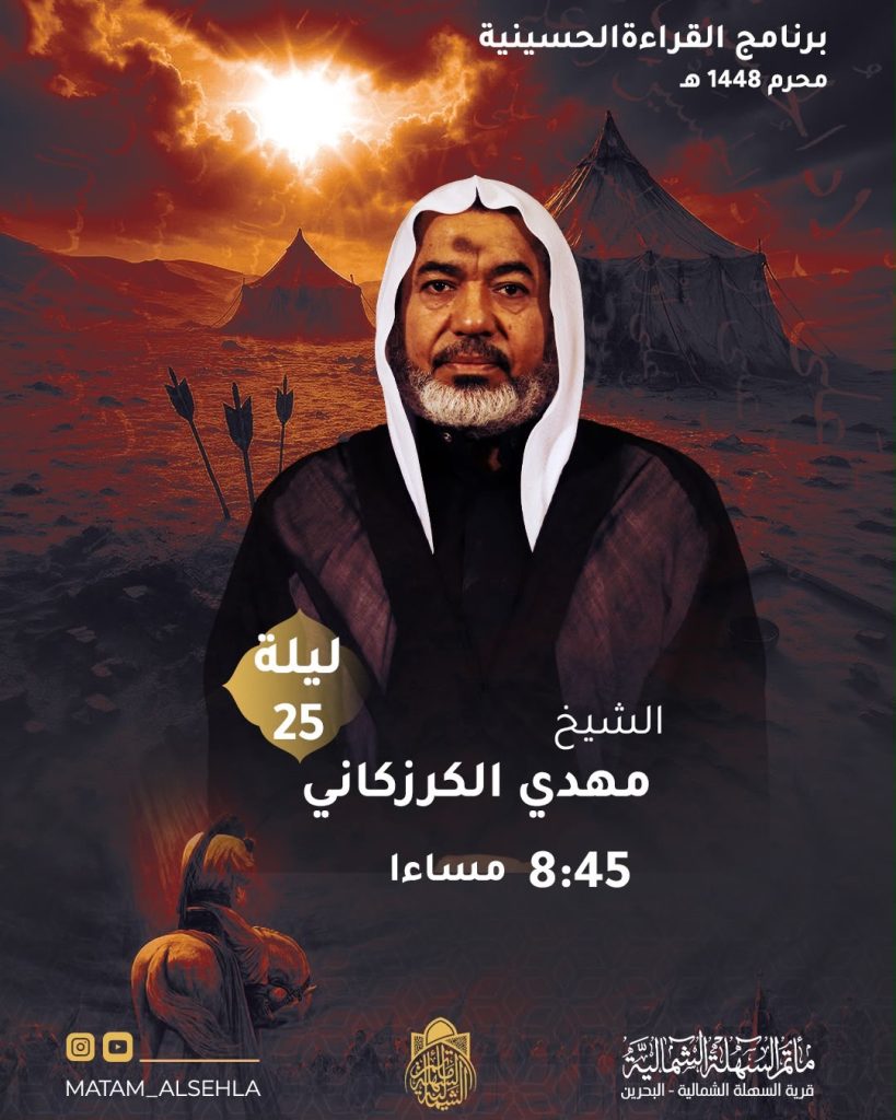 برنامج مأتم السهلة الشمالية ليلة 25 محرم 1448 ه