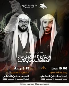 مجالس ذكرى شهادة الإمام علي بن الحسين السجاد (عليهما السلام)