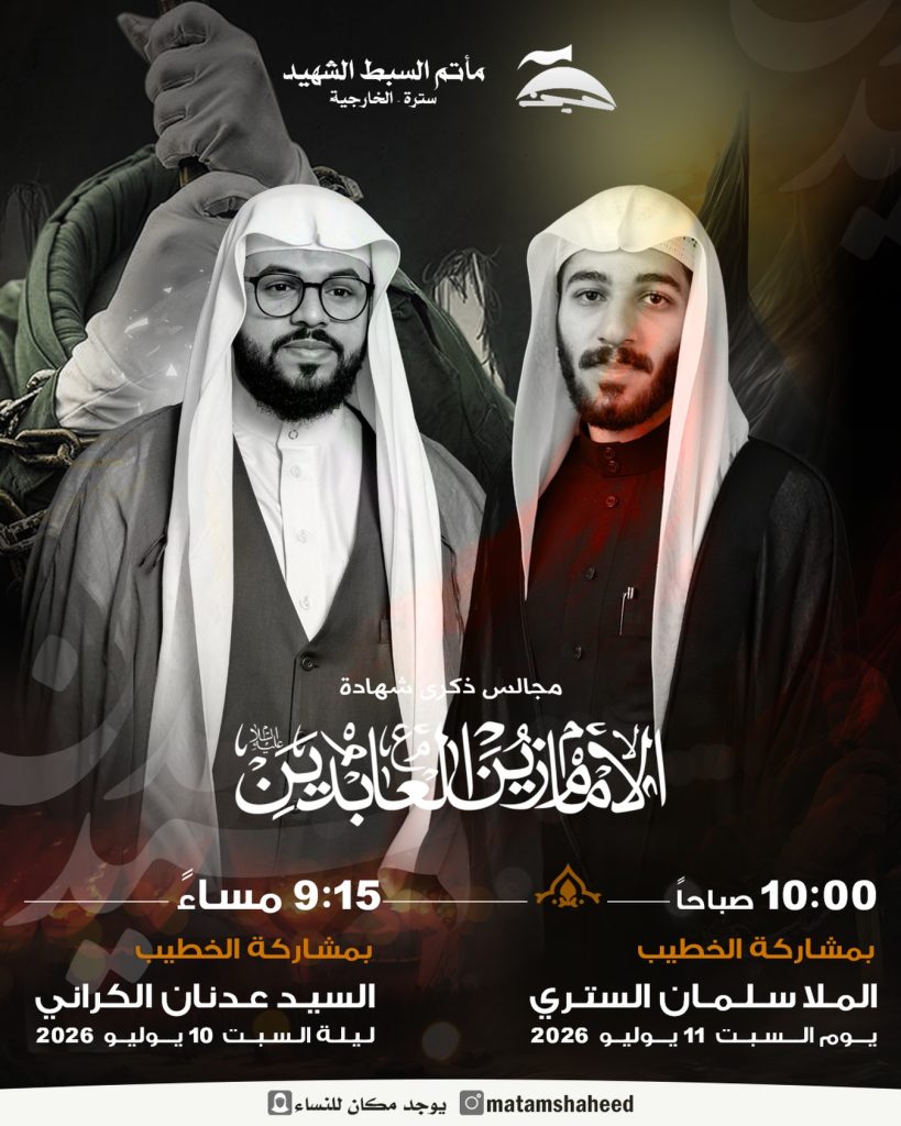 مجالس ذكرى شهادة الإمام علي بن الحسين السجاد (عليهما السلام)