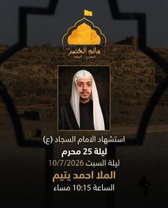مجلس عزاء ليلة استشهاد الإمام السجاد (ع) - الملا احمد يتيم