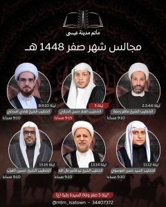 برنامج مجالس شهر صفر 1448ه - مأتم مدينة عيسى