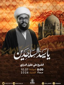 مجلس عزاء ذكرى استشهاد الإمام علي بن الحسين السجاد