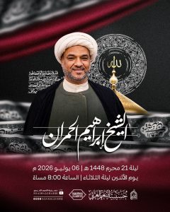 مجلس عزاء الليلة الثامنة من عشرة الإمام الحسين (ع) - الشيخ إبراهيم الحمران