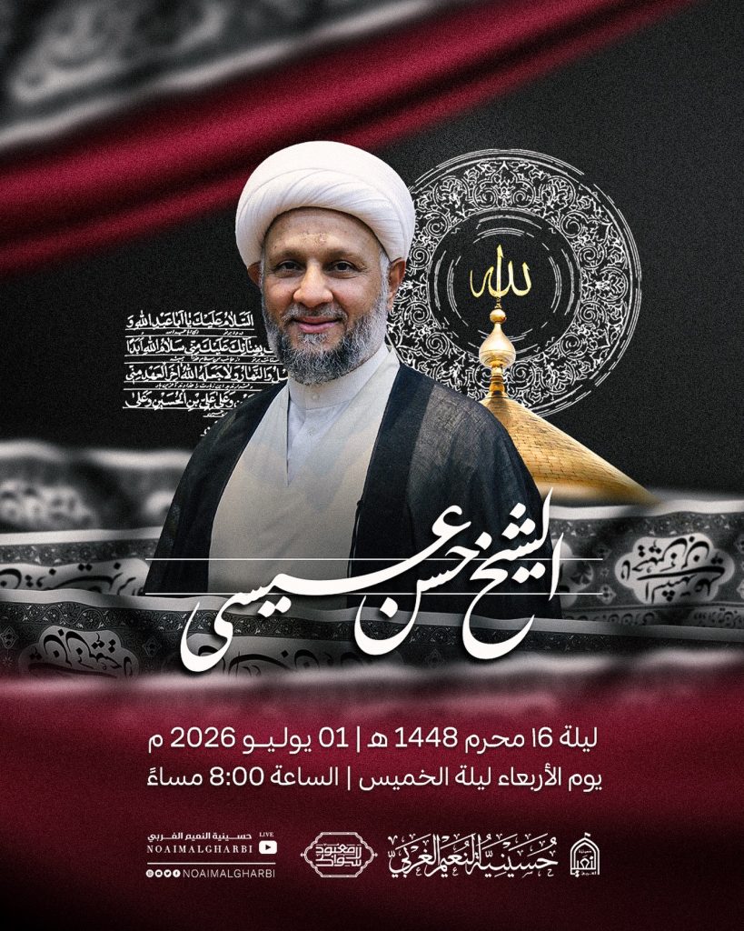مجلس عزاء الليلة الثالثة من إعادة عشرة الإمام الحسين (ع) باسم المرحوم الشيخ أحمد مال الله - الشيخ حسن عيسى
