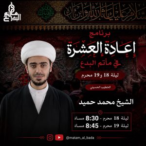 برنامج إعادة العشرة في مأتم البدع - الشيخ محمد حميد