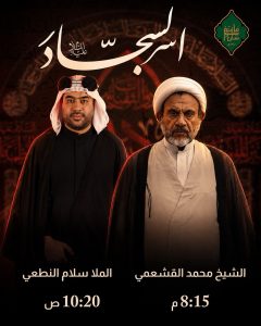 برنامج إحياء ذكرى استشهاد الإمام السجاد (ع)