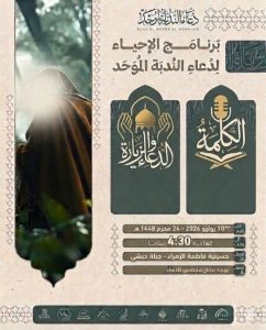 برنامج إحياء دعاء الندبة الموحد