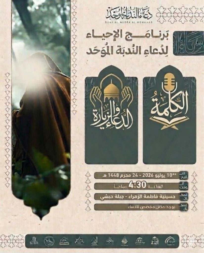 برنامج إحياء دعاء الندبة الموحد