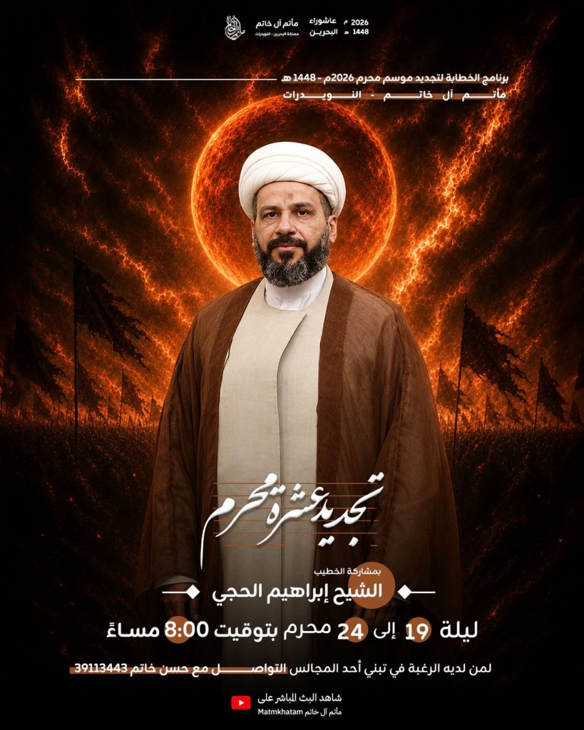 برنامج تجديد عشرة محرم 1448 ه - الشيخ إبراهيم الحجي