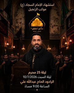 موكب عزاء استشهاد الإمام السجاد (ع) ليلة 25 محرم 1448 ه - الرادود الحاج عبدالله علي