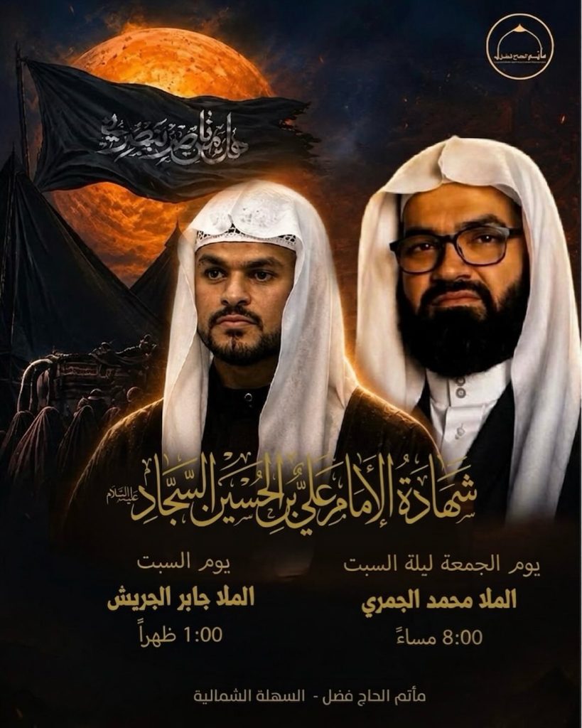 إحياء ذكرى استشهاد الإمام علي السجاد (ع) 1448 ه