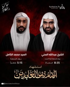برنامج استشهاد الإمام زين العابدين عليه السلام - السيد محمد الكامل