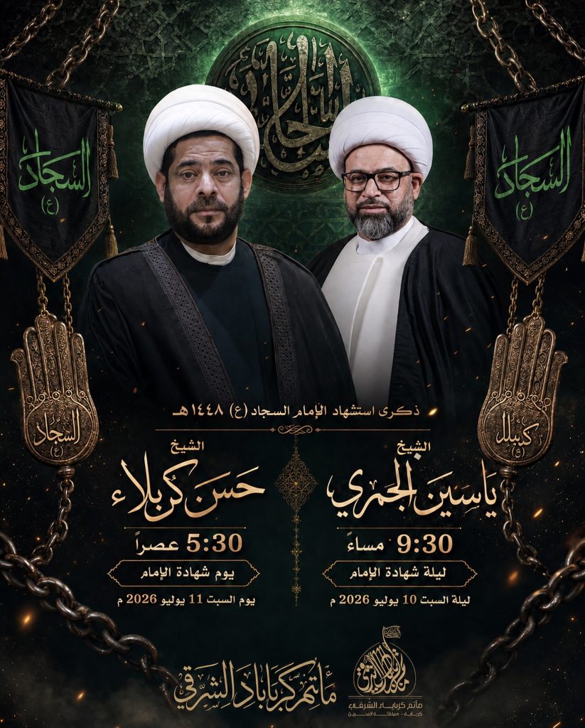 القراءة الحسينية في ذكرى استشهاد الإمام السجاد (ع) 1448 ه