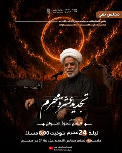مجلس نعي ضمن برنامج الخطابة لتجديد موسم محرم ليلة 24 محرم 1448 ه - الشيخ حمزة الحواج