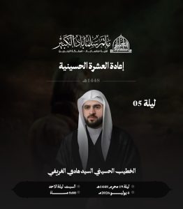 إعادة العشرة الحسينية | الليلة الخامسة - السيد هادي الغريفي