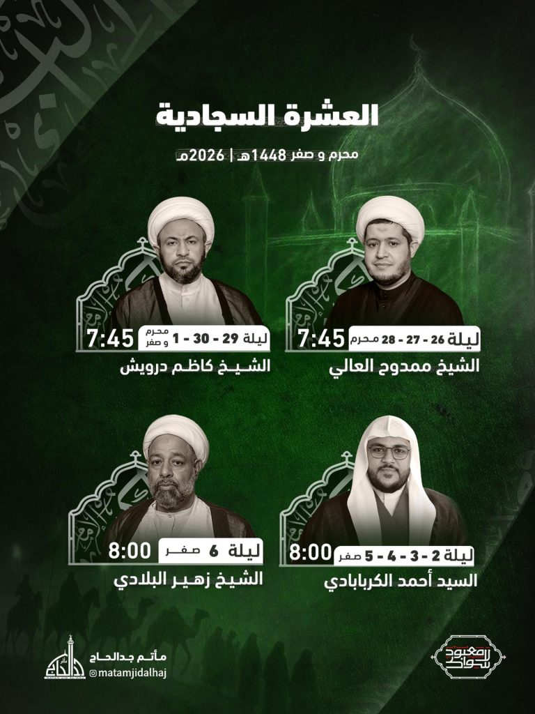 برنامج العشرة السجادية