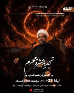 برنامج الخطابة لتجديد موسم محرم 1448 ه - الشيخ إبراهيم الحجي