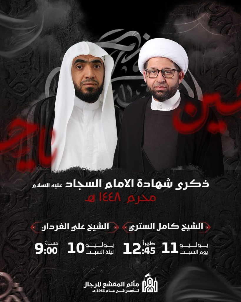 ذكرى شهادة الإمام السجاد عليه السلام - محرم 1448 ه