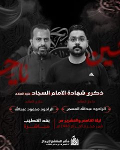 موكب عزاء وذكرى شهادة الإمام السجاد عليه السلام