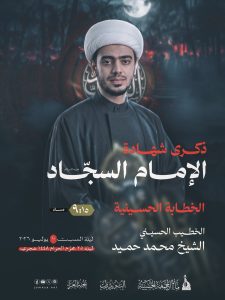 ذكرى شهادة الإمام السجاد (ع) ليلة 25 محرم 1448 ه - الشيخ محمد حميد
