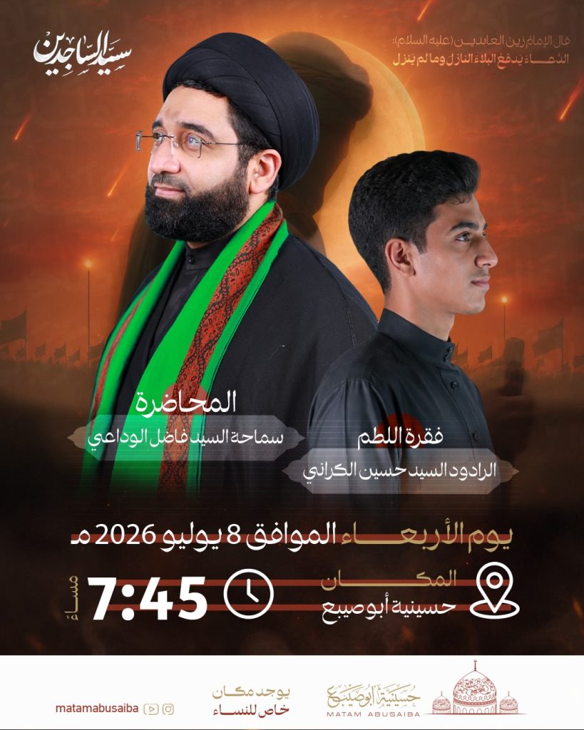 مجلس إحياء ذكرى استشهاد الإمام السجاد (عليه السلام) - سماحة السيد فاضل الوداعي