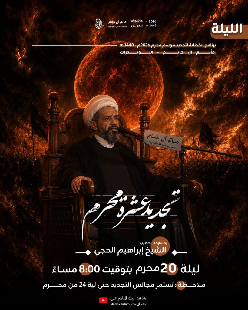 برنامج الخطابة لتجديد موسم محرم 1448 ه - ليلة 20 محرم - الشيخ إبراهيم الحجي
