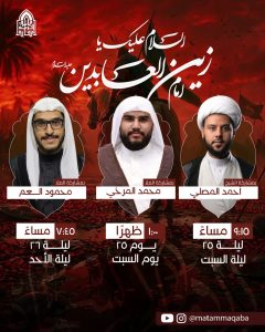 برنامج إحياء ذكرى استشهاد الإمام زين العابدين (ع)