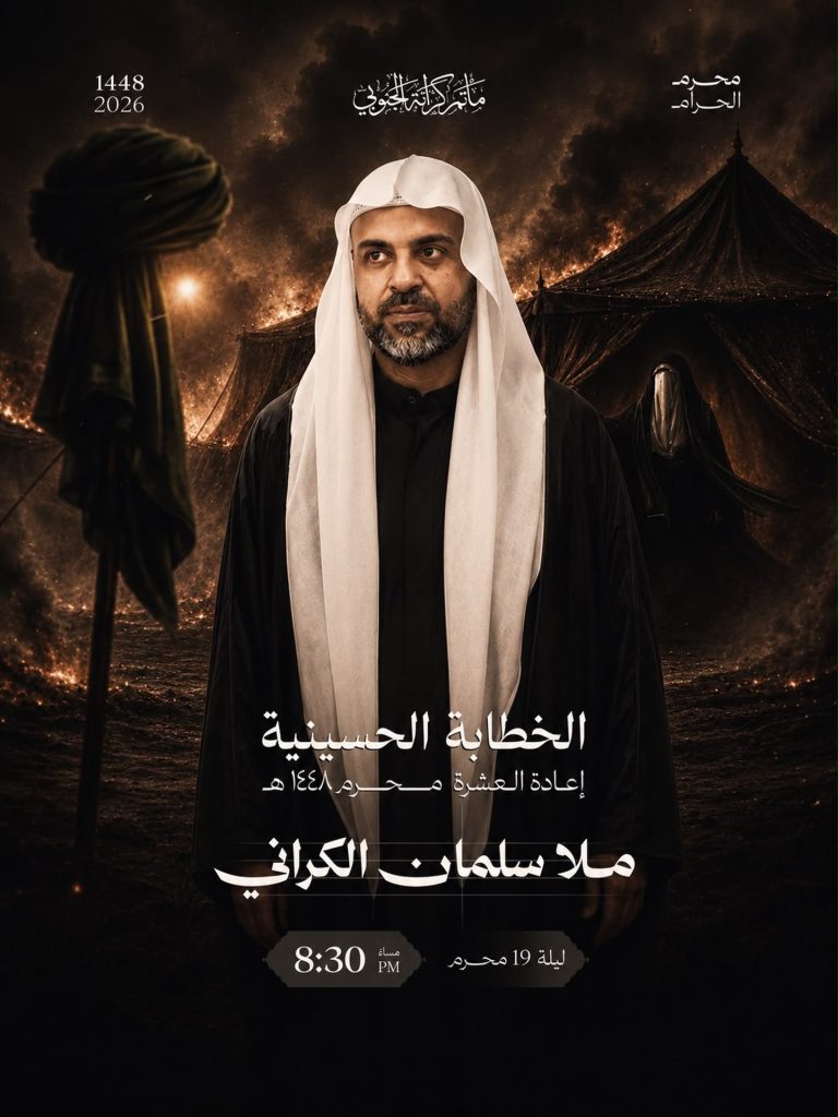 مجلس الخطابة الحسينية ليلة 19 محرم 1448 ه - الملا سلمان الكراني