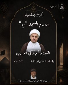 ذكرى استشهاد الإمام السجاد (ع) - الشيخ جاسم هاني العرادي