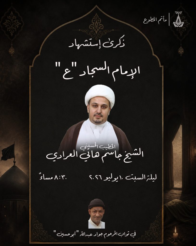 ذكرى استشهاد الإمام السجاد (ع) - الشيخ جاسم هاني العرادي