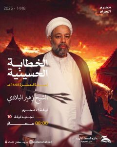 مجلس الخطابة الحسينية ليلة 23 محرم 1448 ه - الشيخ زهير البلادي