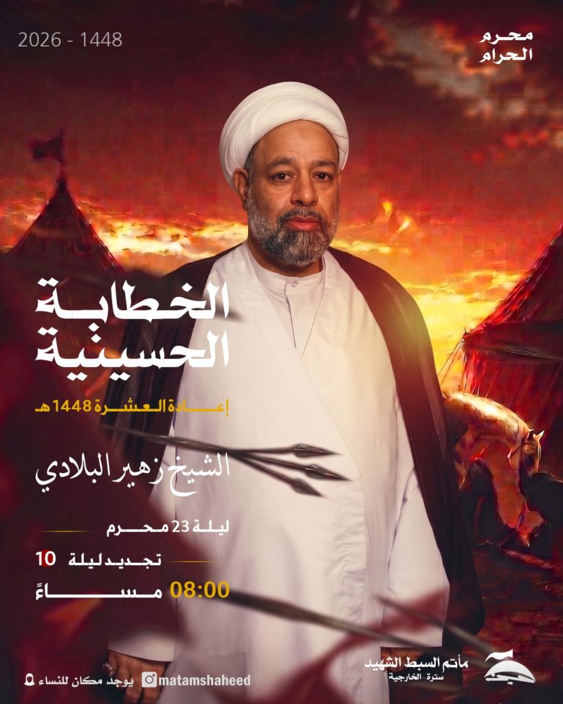 مجلس الخطابة الحسينية ليلة 23 محرم 1448 ه - الشيخ زهير البلادي
