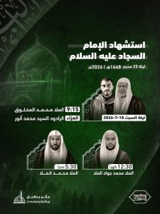 برنامج إحياء ذكرى استشهاد الإمام السجاد عليه السلام