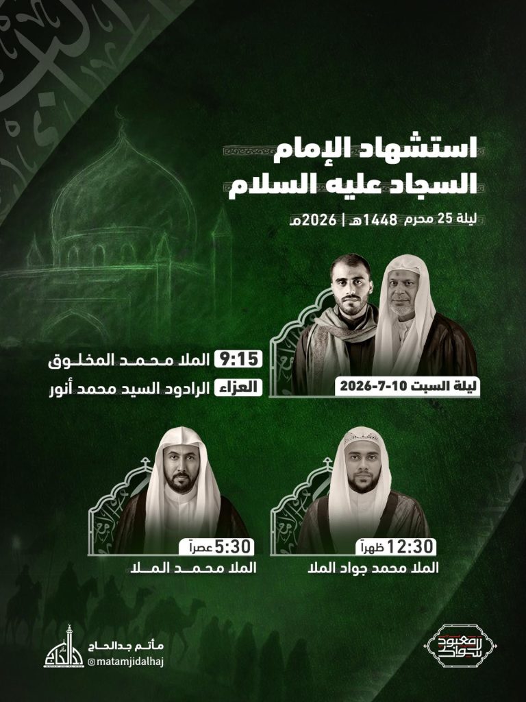 برنامج إحياء ذكرى استشهاد الإمام السجاد عليه السلام
