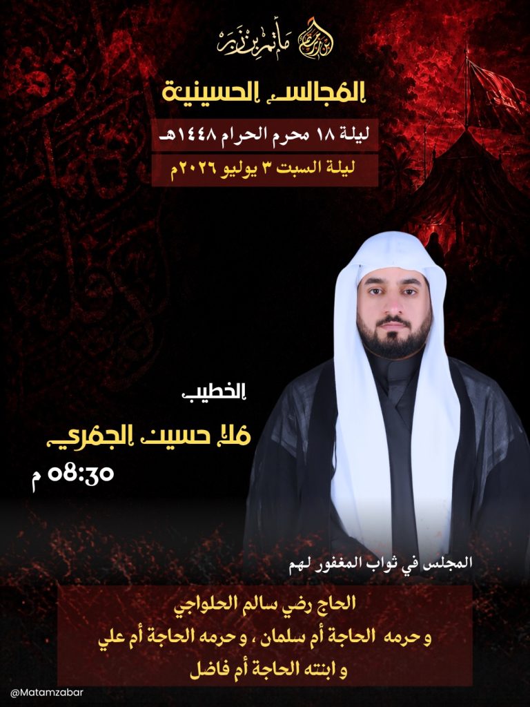 المجلس الحسيني ليلة 18 محرم 1448 ه - ملا حسين الجمري
