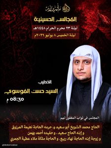 المجلس الحسيني ليلة 23 محرم 1448 ه - السيد حسن الموسوي