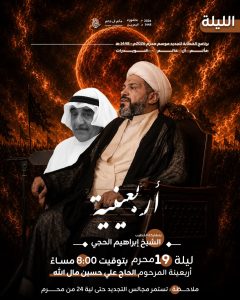 مجلس عزاء أربعينية المرحوم الحاج علي حسين مال الله - الشيخ إبراهيم الحجي