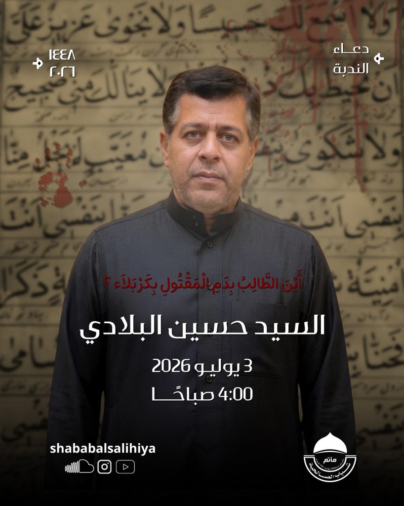 دعاء الندبة - السيد حسين البلادي