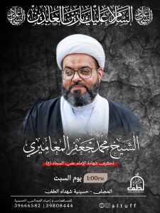 مجلس عزاء ذكرى استشهاد الإمام علي السجاد (ع) - الشيخ محمد جعفر المعاميري