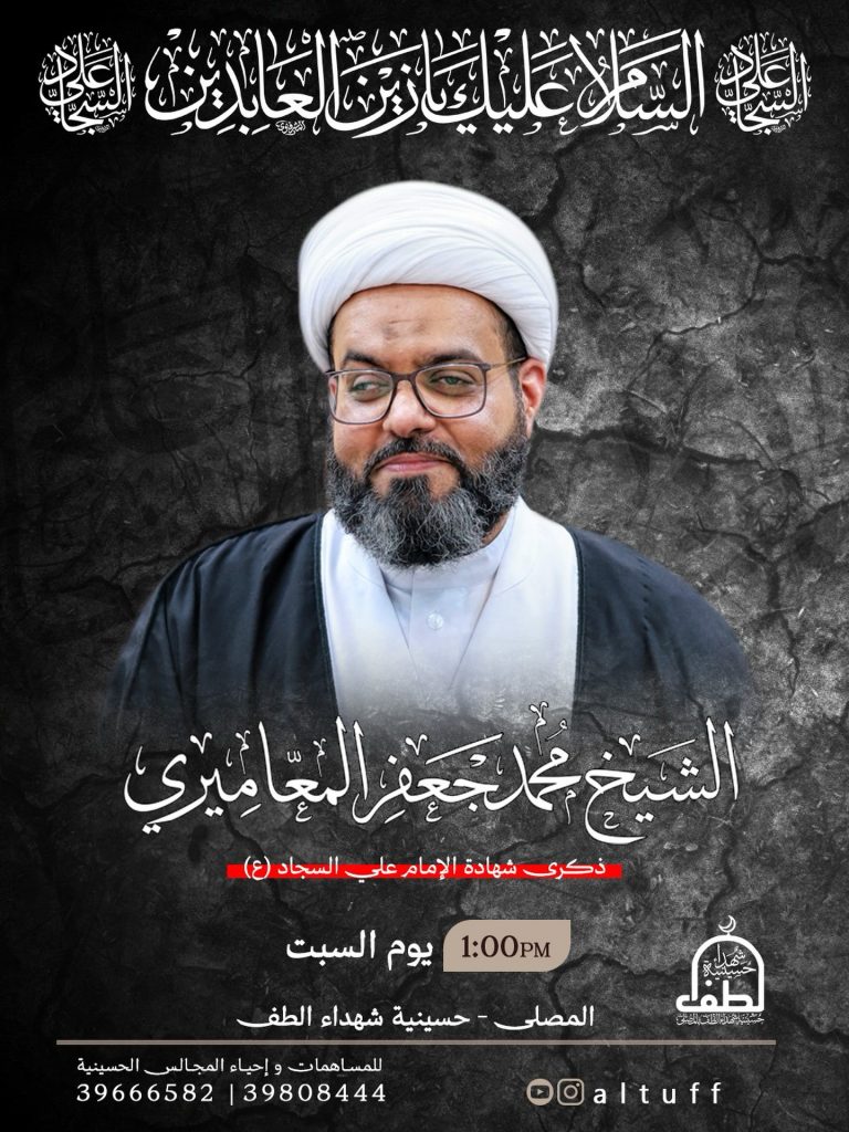 مجلس عزاء ذكرى استشهاد الإمام علي السجاد (ع) - الشيخ محمد جعفر المعاميري