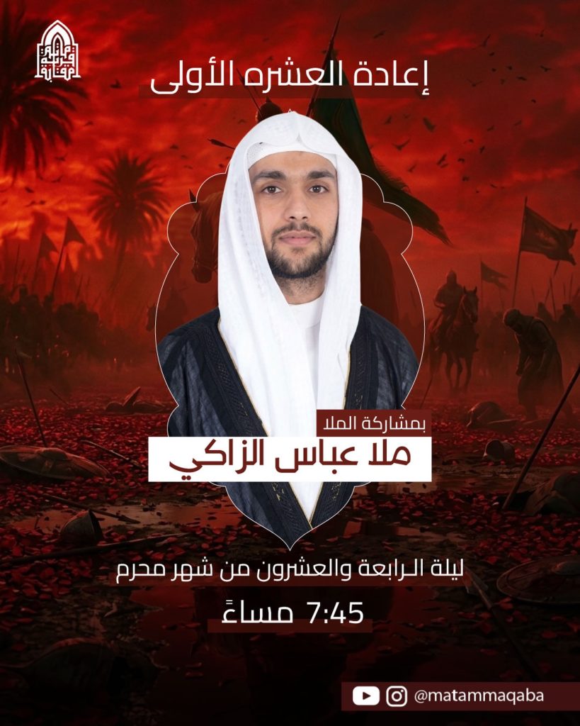 مجلس إعادة العشرة الأولى ليلة 24 محرم 1448 ه - الملا عباس الزاكي