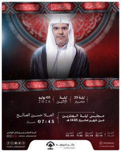 مجلس ليلة العشرين من شهر محرم 1448 ه - الملا حسن الصالح