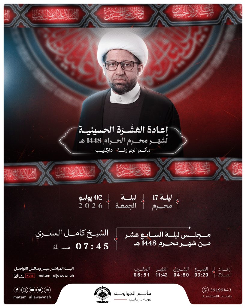 مجلس إعادة العشرة الحسينية ليلة 17 محرم 1448 ه - الشيخ كامل الستري
