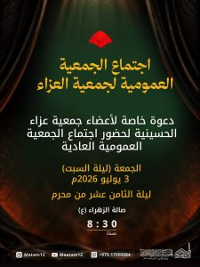 اجتماع الجمعية العمومية لجمعية العزاء