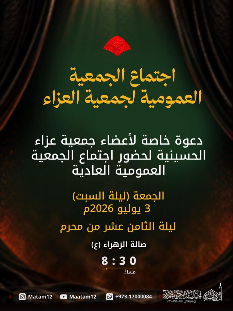 اجتماع الجمعية العمومية لجمعية العزاء