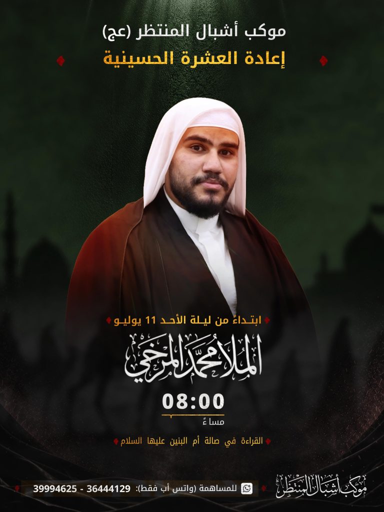 برنامج إعادة العشرة لموكب عزاء أشبال المنتظر (عج)