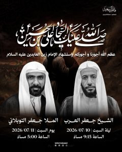مجلس عزاء استشهاد الإمام زين العابدين عليه السلام