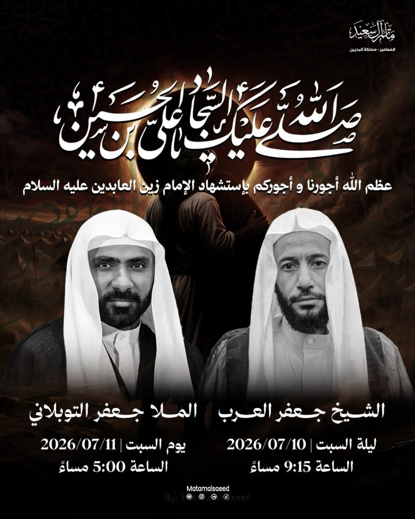 مجلس عزاء استشهاد الإمام زين العابدين عليه السلام