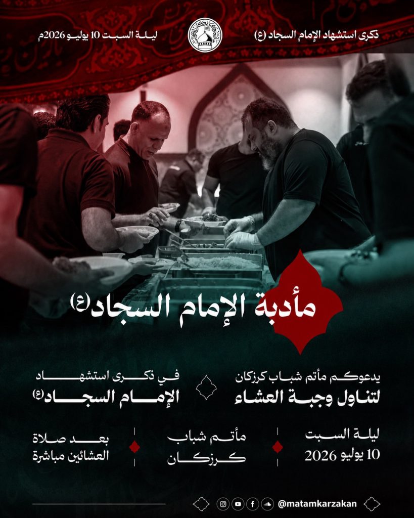 مأدبة الإمام السجاد (ع) في ذكرى استشهاده